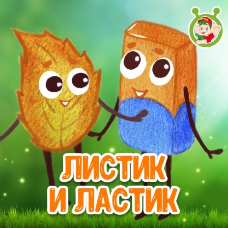 Листик и ластик