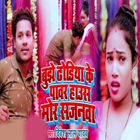 Bujhe Dhodhiya Ke Power House Mor Sajanwa | Boomplay Music