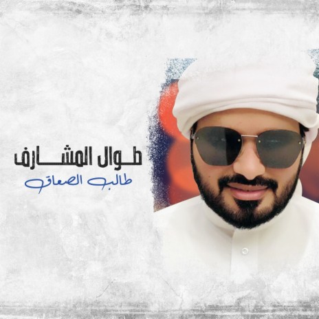 طوال المشارف | Boomplay Music