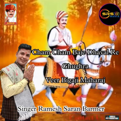 Cham Cham Baje Dhaval Re Ghughra Veer Bigaji Maharaj