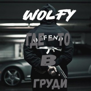 ГДЕ ТО В ГРУДИ lyrics | Boomplay Music