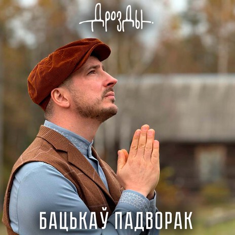 Бацькаў падворак | Boomplay Music