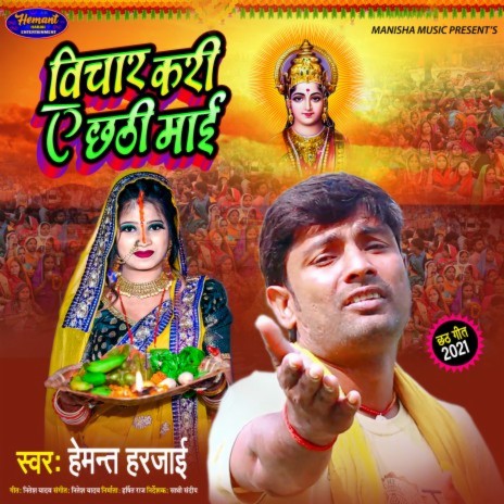 Vichar Kari E Chhathi Mai (Bhojpuri) | Boomplay Music