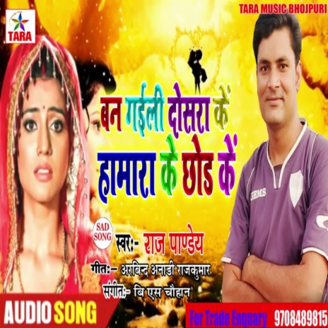 Ban Gaeli Dosara Ke Hamra Ra Ke Chor Ke | Boomplay Music