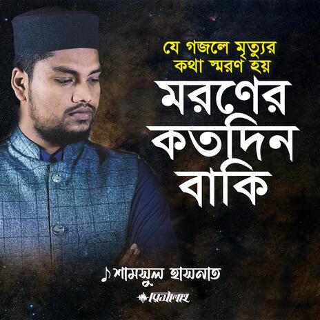 Amar Moroner Koto Din Baki Ami Janilam Go | Boomplay Music