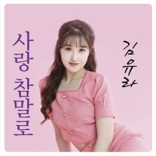 김유라