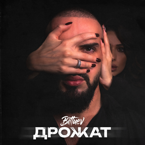 Дрожат | Boomplay Music