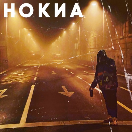 Нокиа | Boomplay Music
