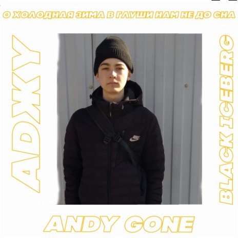 О холодная зима в глуши нам не до сна ft. Black iceberg & Andy Gone | Boomplay Music