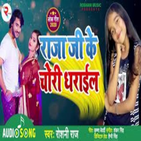 Raja Ji Ke Chori Dharail | Boomplay Music