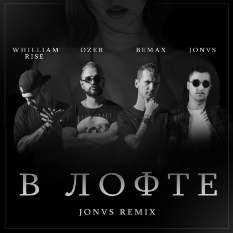 В лофте JONVS Remix ft. Whilliam Rise & Ozer | Boomplay Music