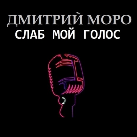 Слаб мой голос | Boomplay Music