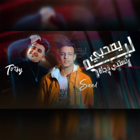 ليه يصحبي نستني فجاة ft. Saad Ghazy | Boomplay Music