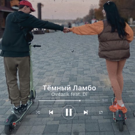 Тёмный Ламбо ft. Di | Boomplay Music