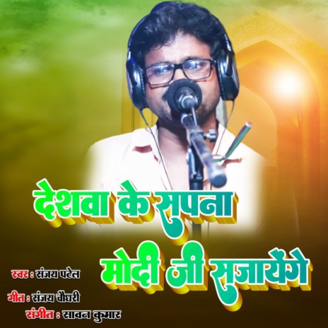 Deshwa Ke Sapna Modi Ji Sajayenge | Boomplay Music