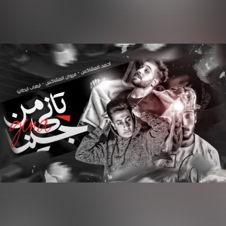 من تاني جينا ft. Ehab Italia & Ahmed El Moshakes