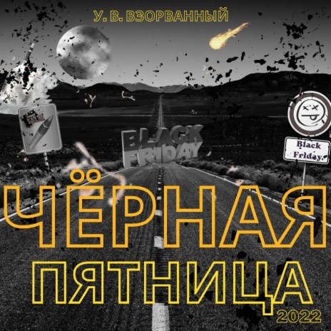 Чёрная пятница | Boomplay Music