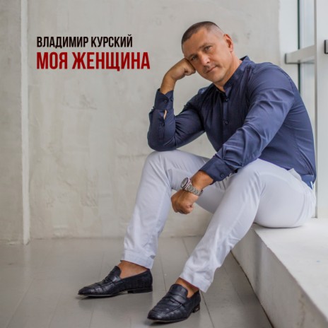 Моя женщина | Boomplay Music