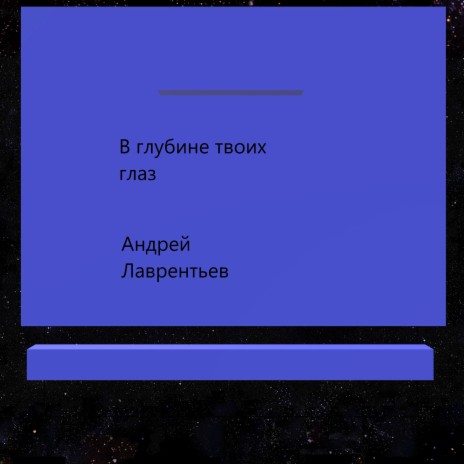 В глубине твоих глаз | Boomplay Music