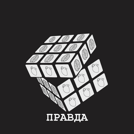 Правда | Boomplay Music