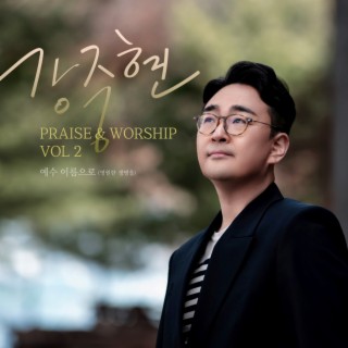 PRAISE & WORSHIP VOL. 2 예수 이름으로 (영원한 생명을)