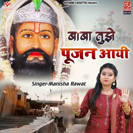 Baba Tujhe Pujan Ayi | Boomplay Music