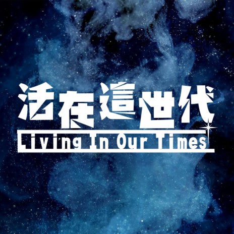 活在這世代 Living In Our Times | Boomplay Music