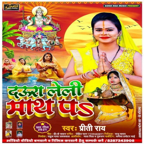 Daura Leli Math Pa (Bhojpuri Chhath) | Boomplay Music