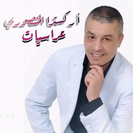 عراسيات | Boomplay Music