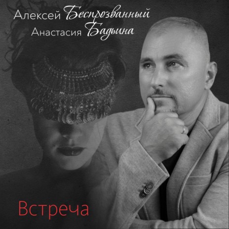Встреча ft. Анастасия Бадьина | Boomplay Music