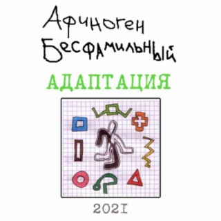 Адаптация