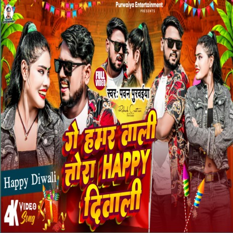 Ge Hamar Wali Tora Happy Diwali | Boomplay Music