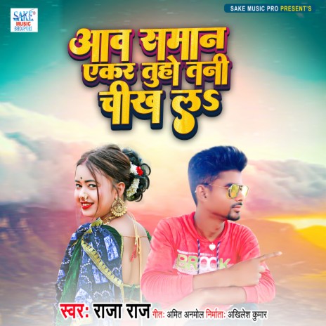 Aav Saman Ekar Tuho Tani Chikh La (Bhojpuri) | Boomplay Music