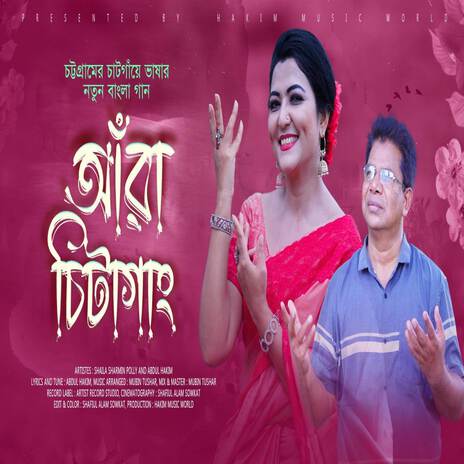 আঁরা চিটাগাং | চট্টগ্রাম নিয়ে গান ft. Abdul Hakim & Polly Sharmin | Boomplay Music