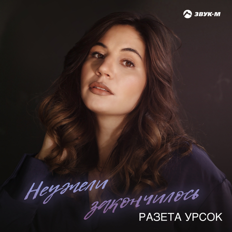 Неужели закончилось | Boomplay Music