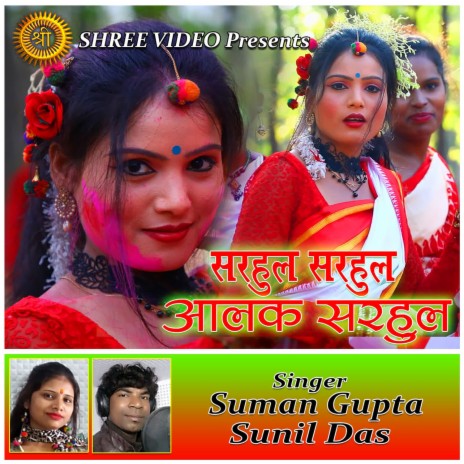 Sarhul Sarhul Aalak Sarhul ft. Sunil Das | Boomplay Music