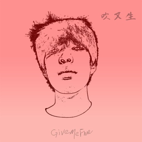 吹又生 ft. GiveMeFive_Beat | Boomplay Music