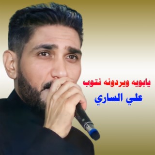 يابويه ويردونه نتوب