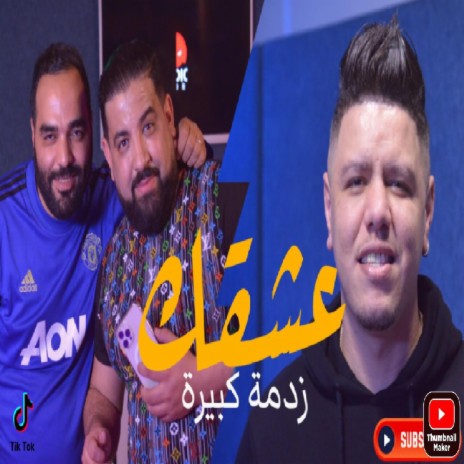 Achkek Zadma kbira 2022 عشقك زدمة كبيرة | Boomplay Music