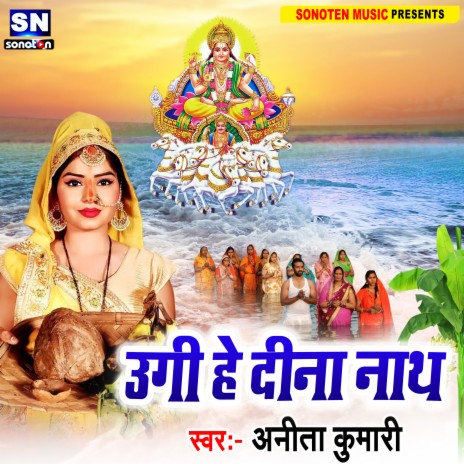 Ugi He Dina Naath (Bhojpuri) | Boomplay Music