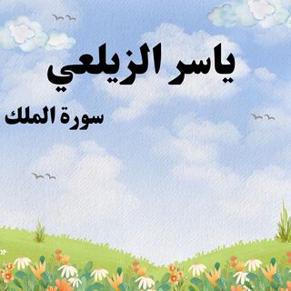 سورة الملك-3