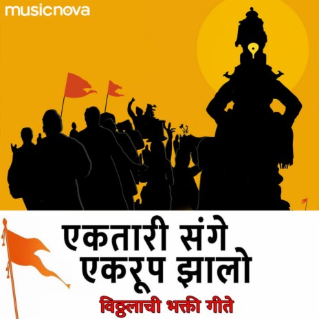 Ek Tari Sange Ek Roop Jhalo - Vitthalachi Bhakti Geete | Boomplay Music