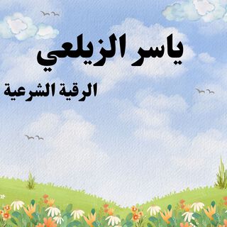 الرقية الشرعية