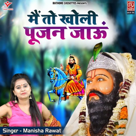 Main To Kholi Pujan Jau | Boomplay Music