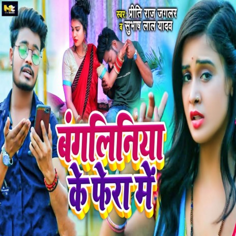 Bangliniya Ke Fera Me ft. Subhash Lal Yadav | Boomplay Music