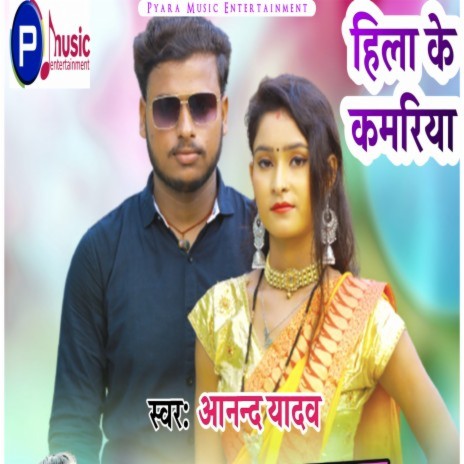 Hila Ke Kamariya (Bhojpuri) | Boomplay Music