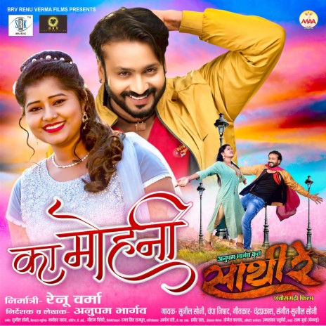 Ka Mohani (From Sathi Re) ft. Chandraprakash & Champa Nishad | Boomplay Music