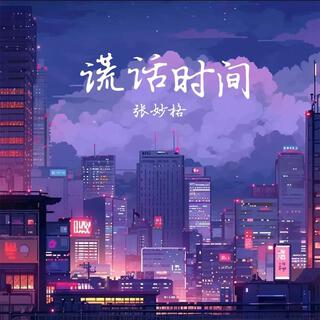 谎话时间（DJ无限版）