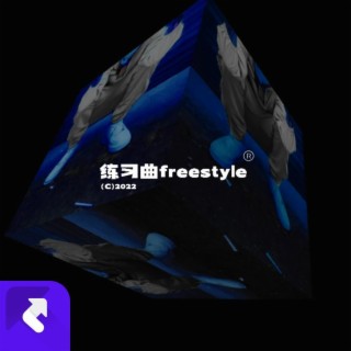 練習曲freestyle