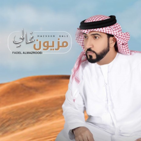 مزيون غالي | Boomplay Music